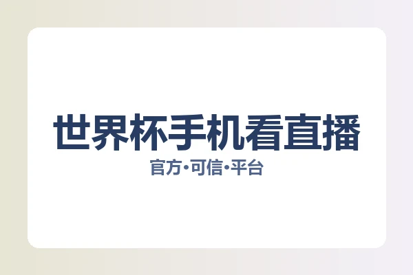 世界杯手机看直播