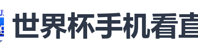 世界杯手机看直播